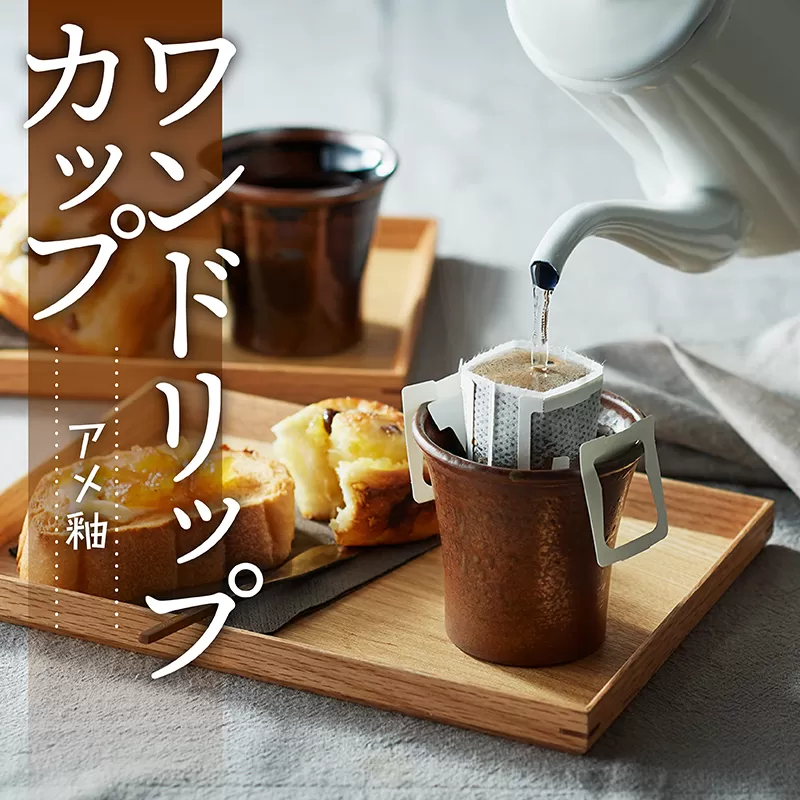 N5【鬼丸雪山窯元】ワンドリップカップ（アメ釉）
