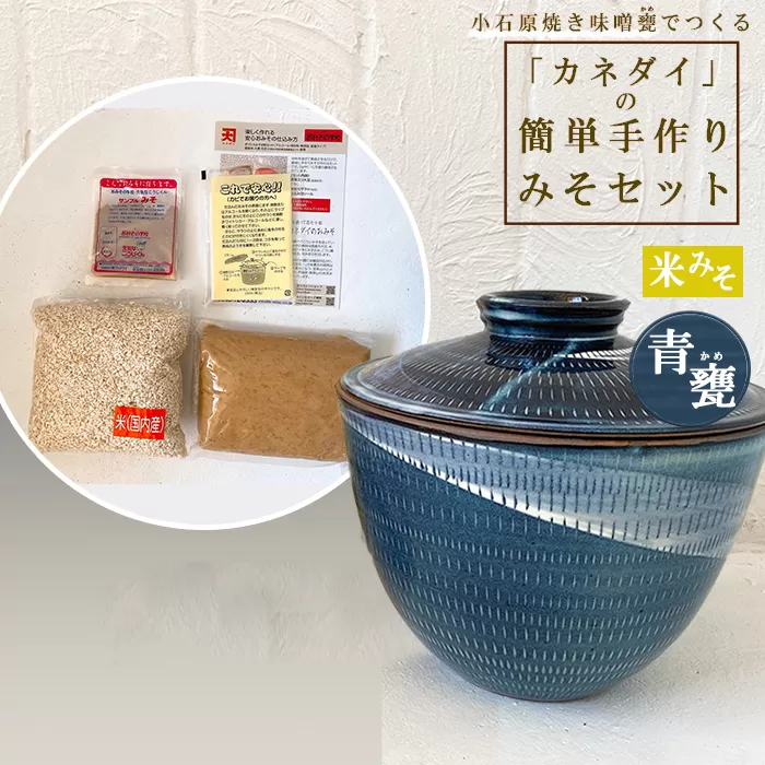 FQ6　小石原焼 味噌甕でつくる「カネダイ」の簡単手作りみそセット【青甕(あおがめ)・米みそ】