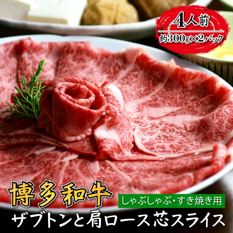 4A11-S 博多和牛 ザブトンと肩ロース芯スライス しゃぶしゃぶ・すき焼き用 4人前