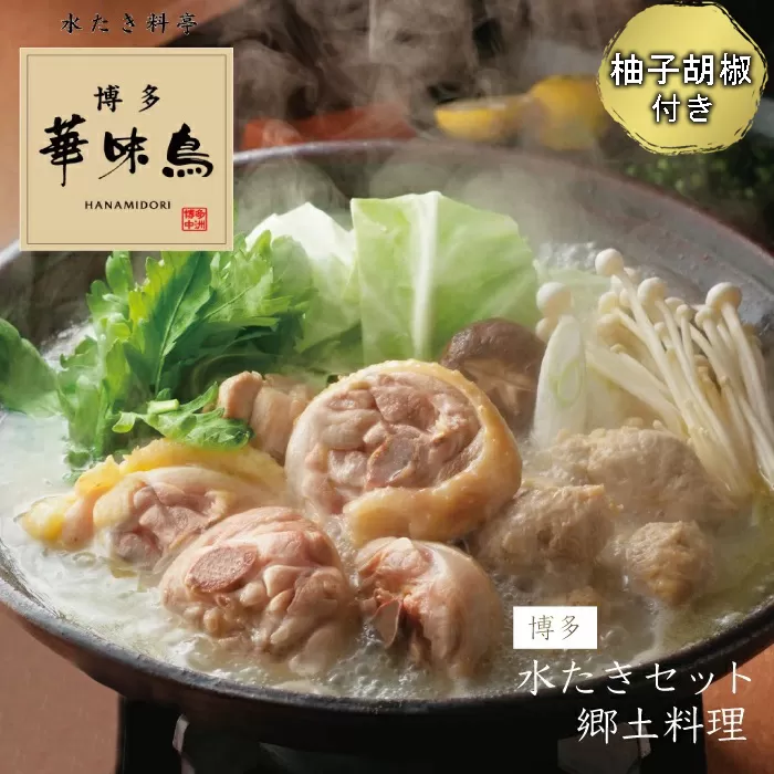 2EA2　博多華味鳥　水たきセット（６〜８人前）