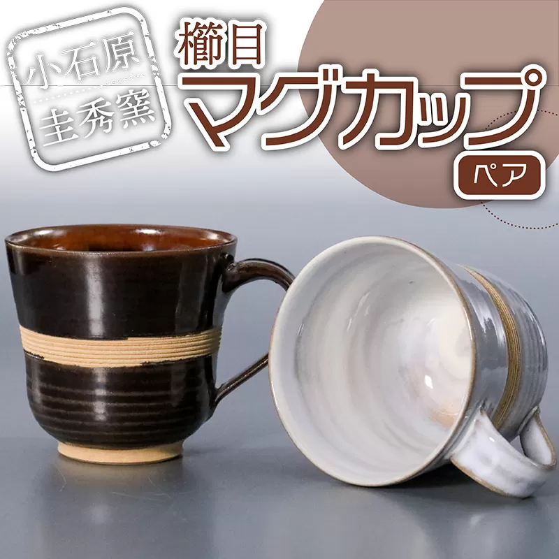 R6【圭秀窯】櫛目マグカップ（ペア）