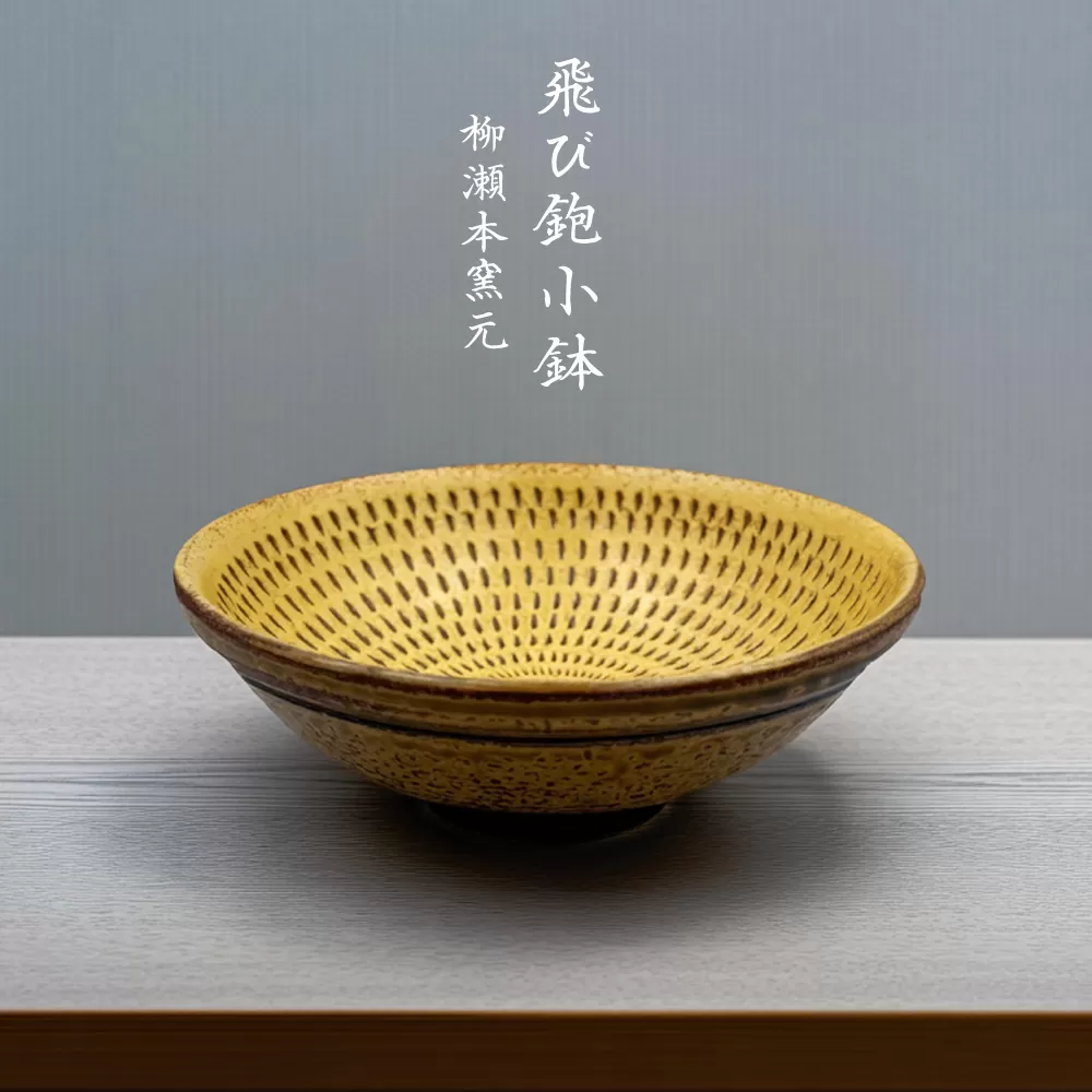 FJ2 【柳瀬本窯元】飛び鉋小鉢