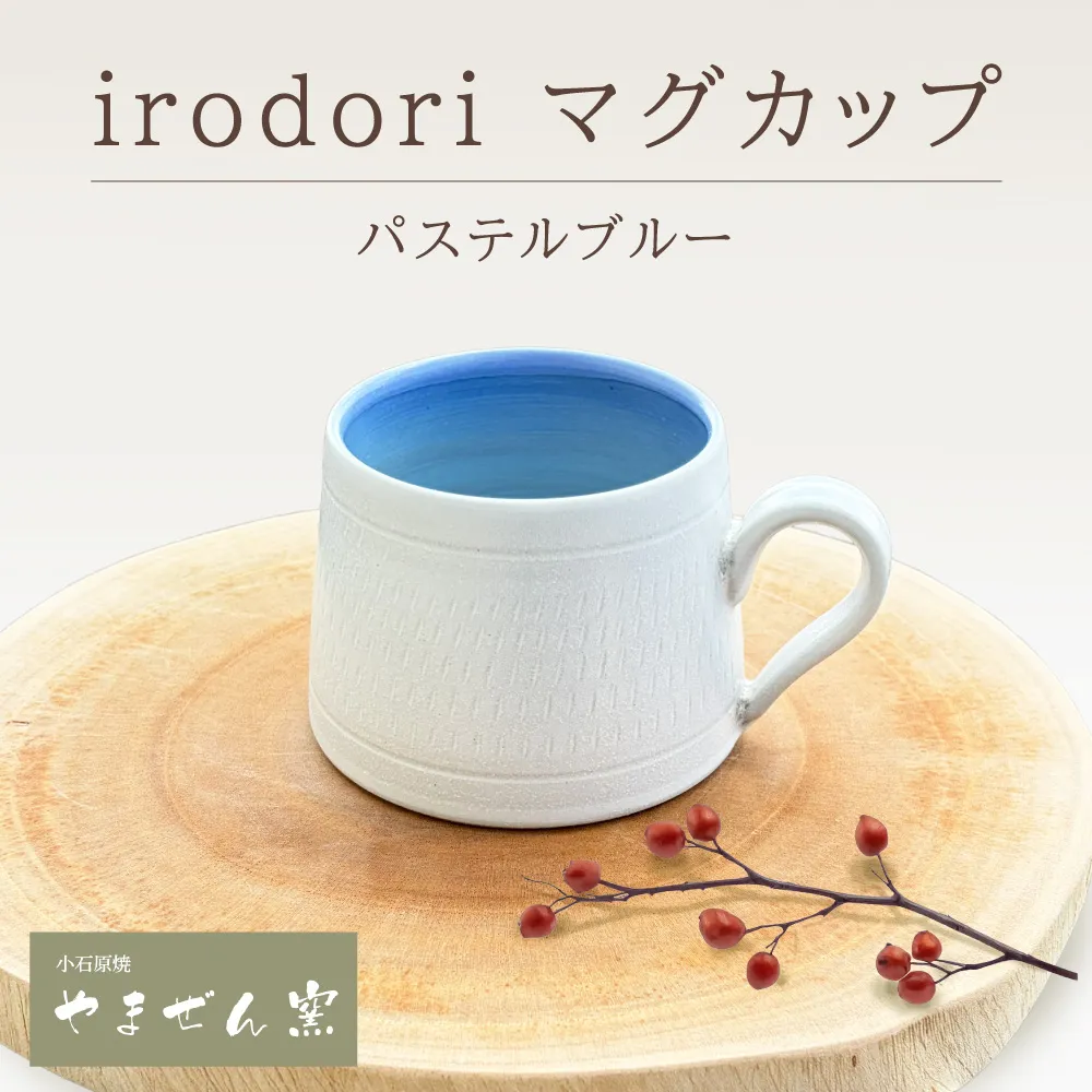 FM8 【やまぜん窯】 irodori マグカップ パステルブルー