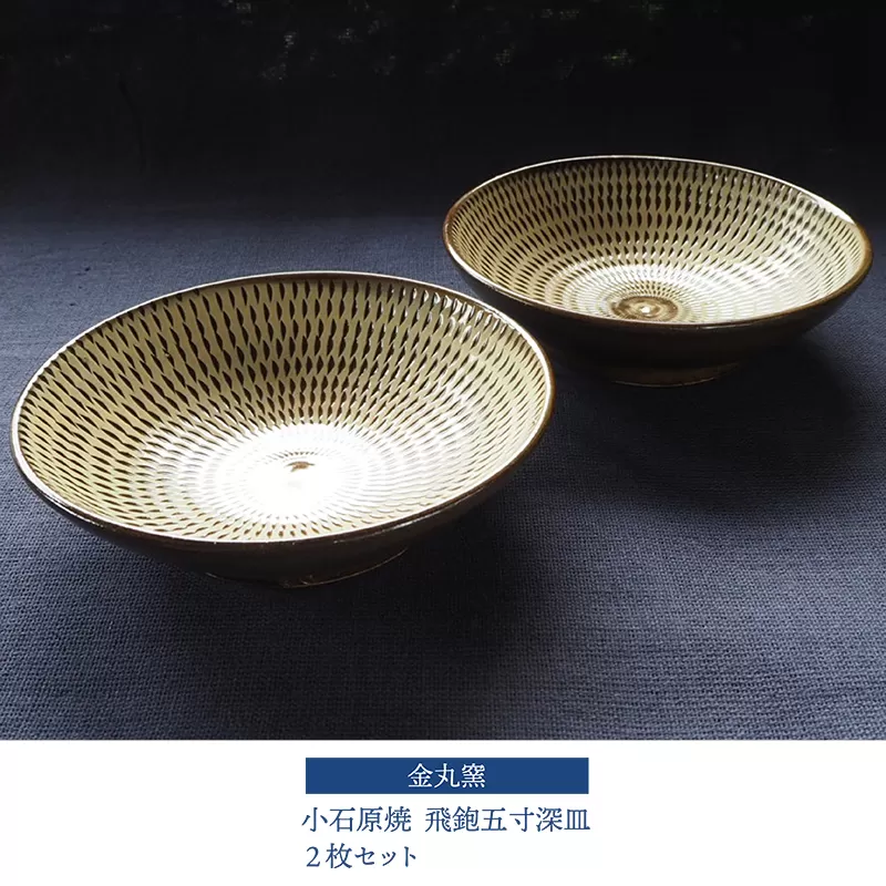 H27　小石原焼飛鉋五寸深皿２枚セット（金丸窯）直径約１５ｃｍ