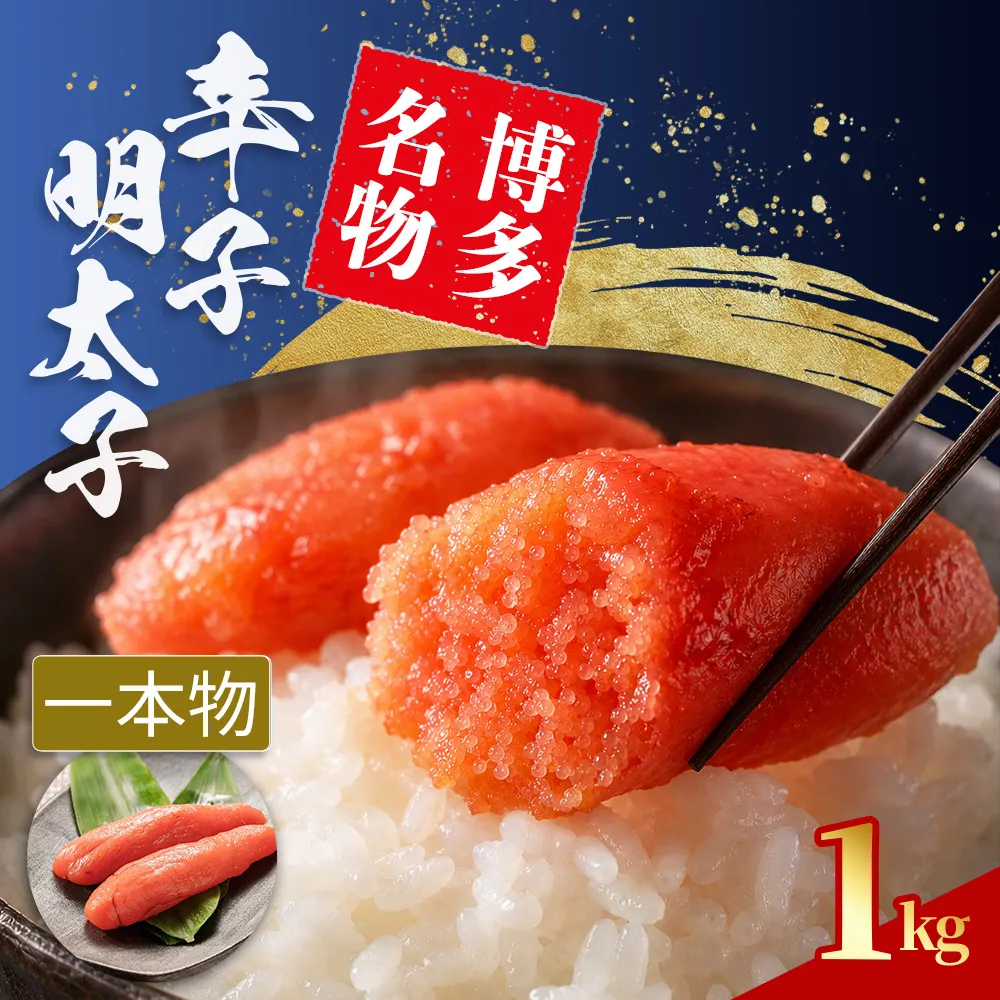 辛子明太子 Sサイズ 1本物 1kg (1腹60g前後) 4L11