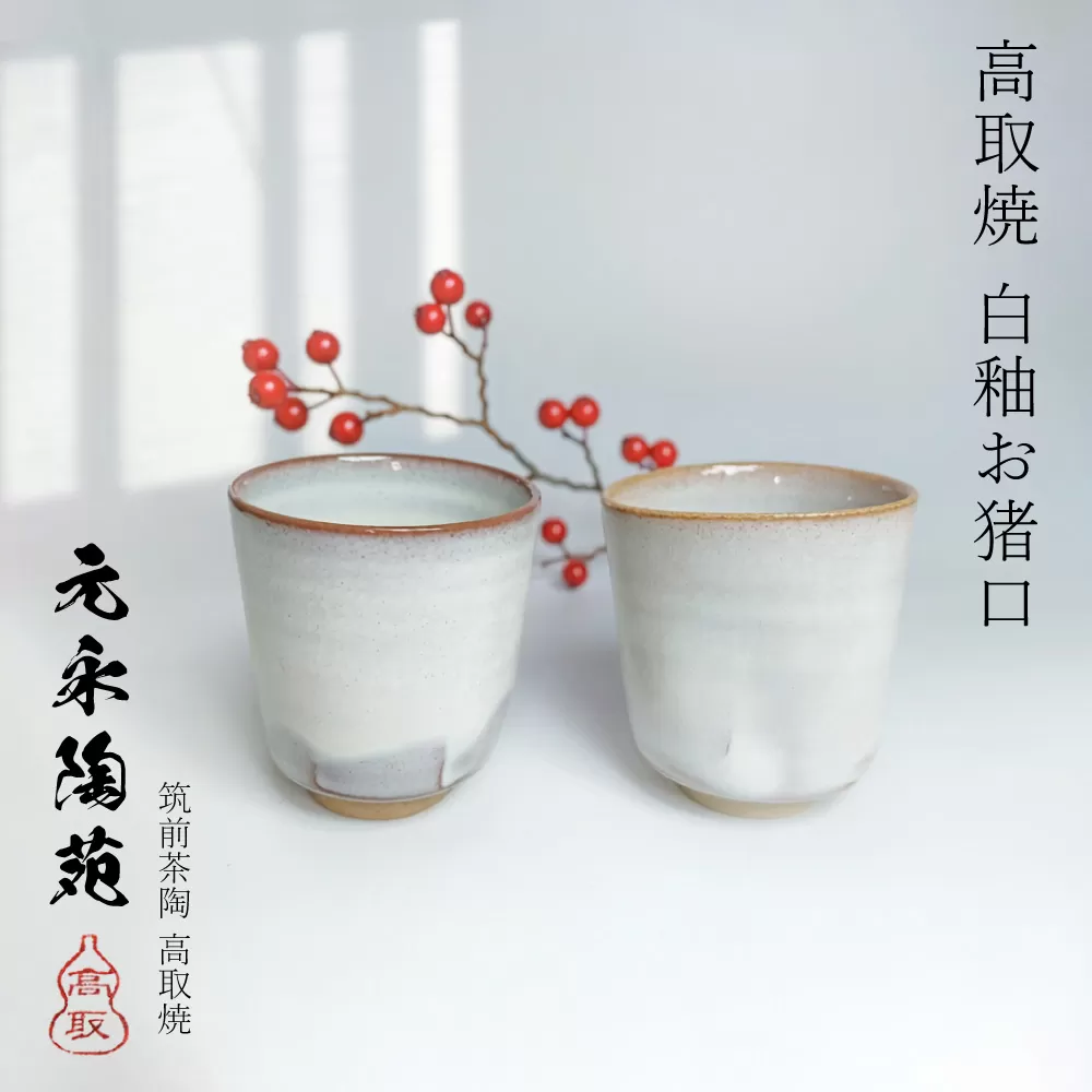 E1 【元永陶苑】高取焼　白釉お猪口　（陶器）