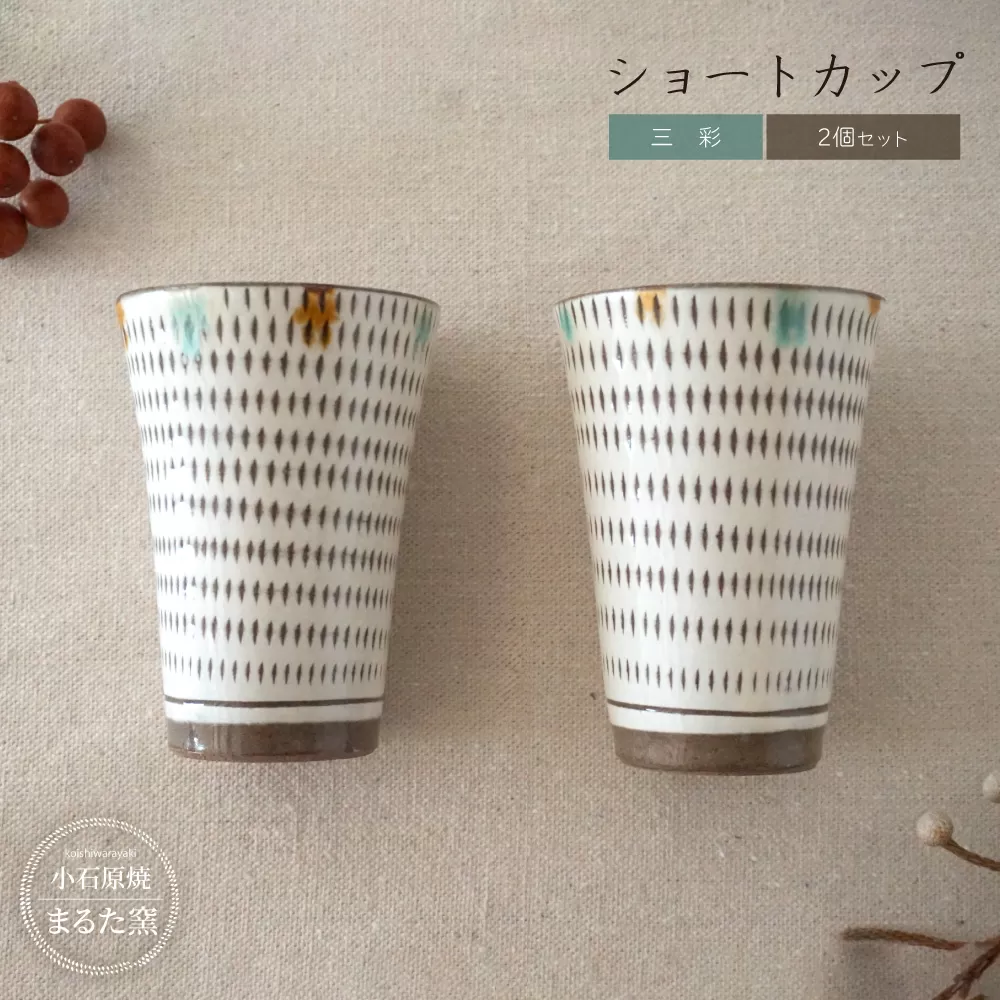 C26 【小石原焼 まるた窯】三彩 ショートカップ 2個セット