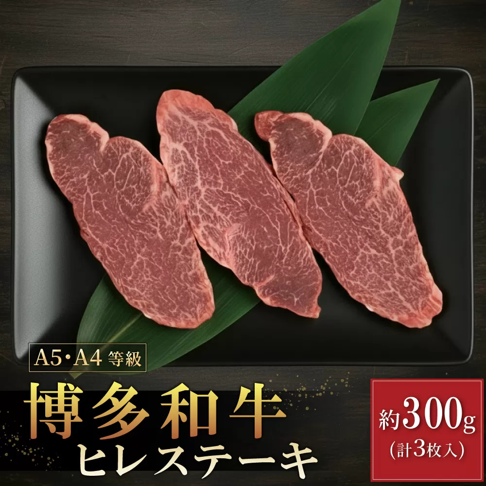 3R9 【A5A4等級】博多和牛ヒレステーキ 約300g(3枚入)