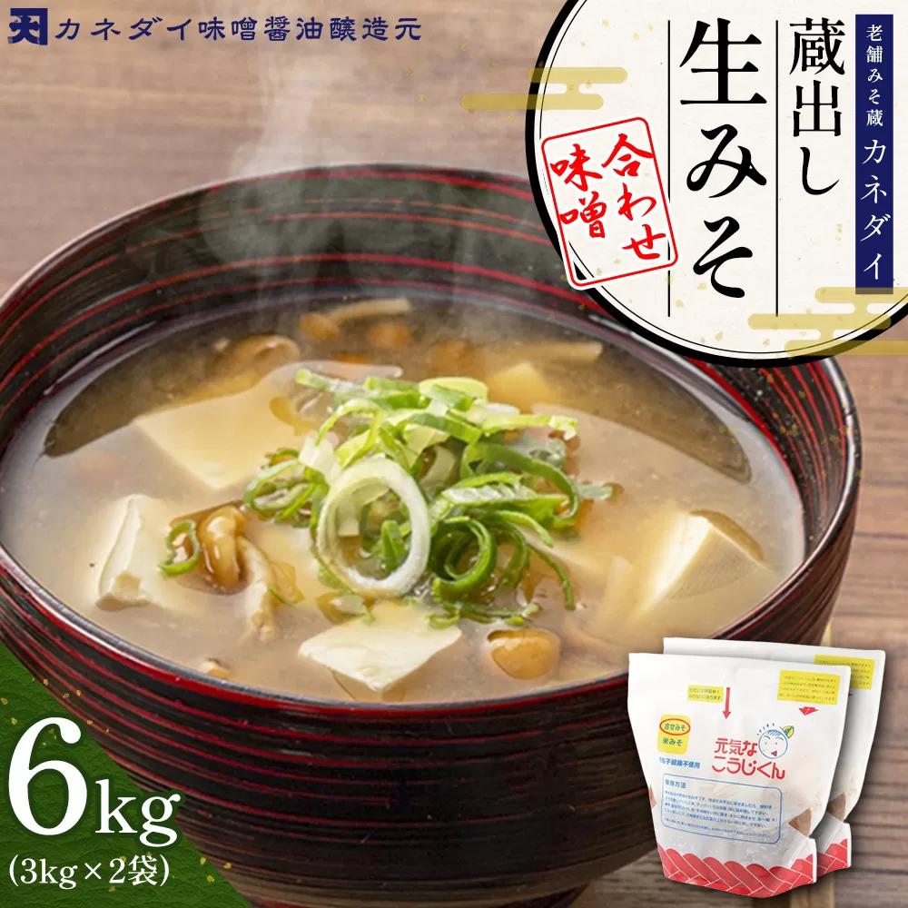 P2 老舗みそ蔵「カネダイ」蔵出し 生みそ (合わせ味噌) 6kg