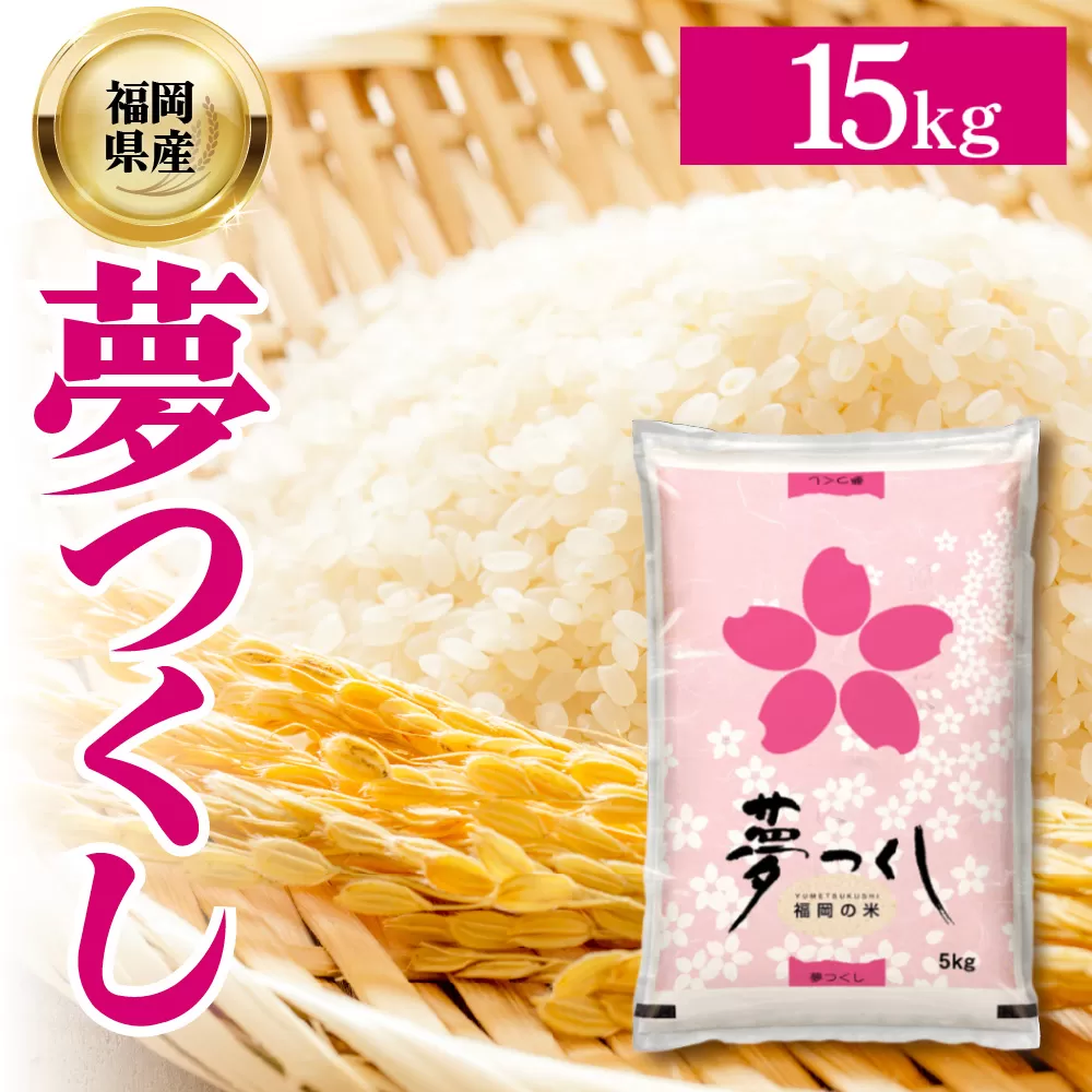 4J3 夢つくし(精米) 福岡県産ブランド米 15kg