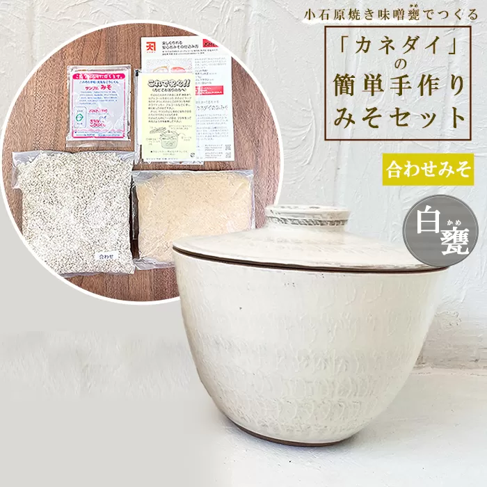 FQ1 小石原焼 味噌甕でつくる「カネダイ」の簡単手作りみそセット【白甕(しろがめ)・合わせみそ】