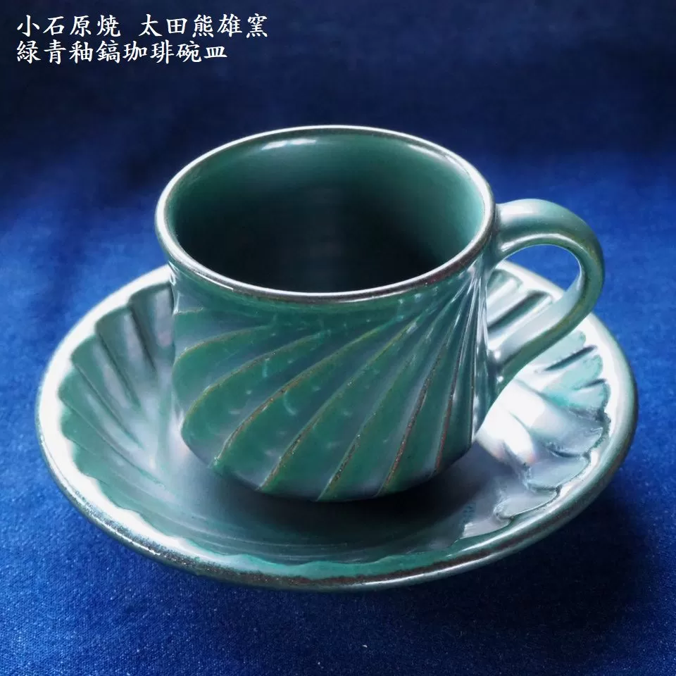 H18　小石原焼緑青釉鎬珈琲碗皿（太田熊雄窯）コーヒーカップ＆ソーサー