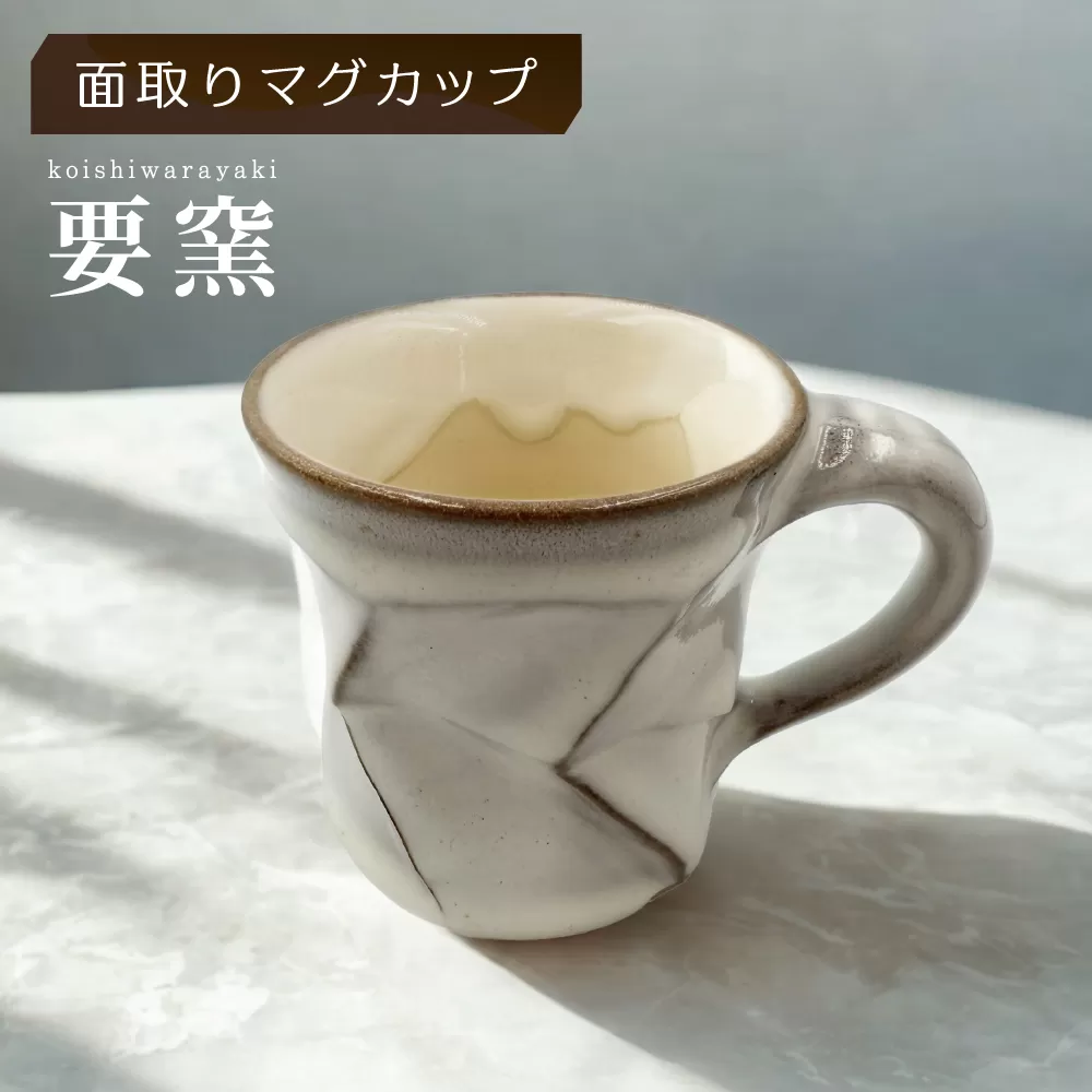 FK3 【要窯】面取りマグカップ