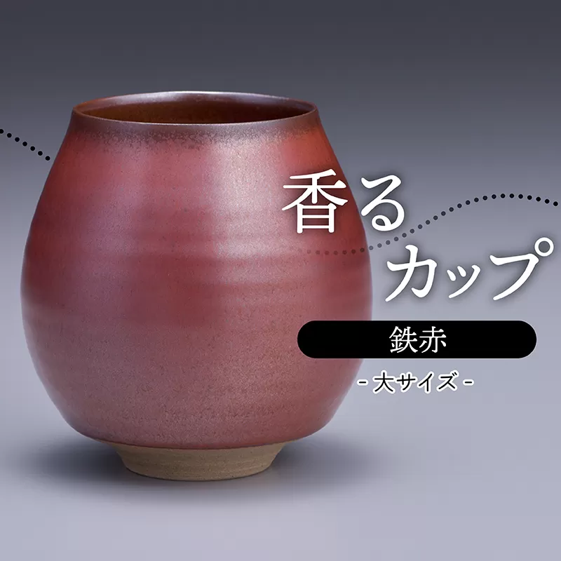 N13【鬼丸雪山窯元】香るカップ大サイズ（鉄赤）