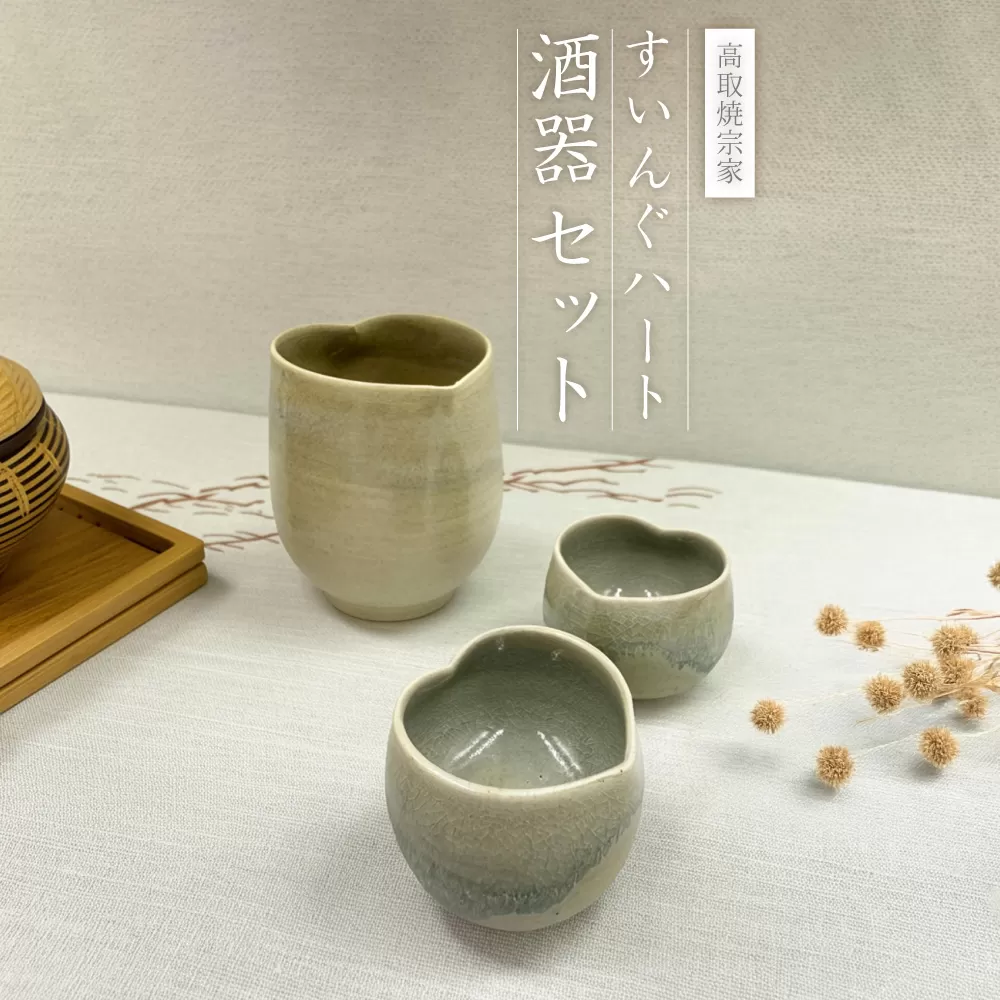 FG1 【高取焼宗家】すいんぐハート酒器セット