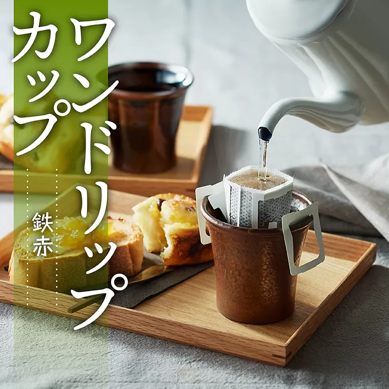 N6【鬼丸雪山窯元】ワンドリップカップ（鉄赤）