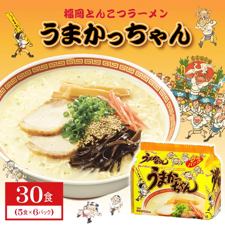 福岡とんこつラーメンうまかっちゃん 30食（5食×6パック）  3DB13