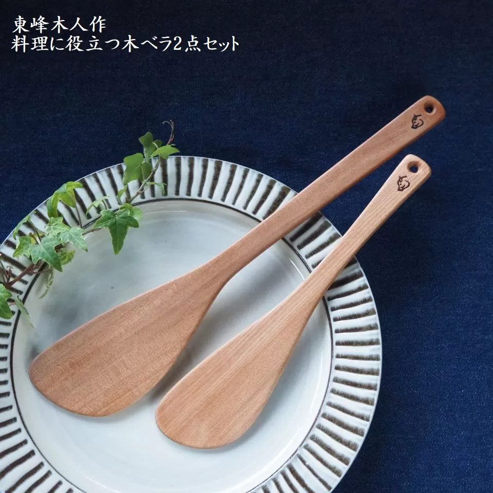 H1　東峰木人作-料理に役立つ木ベラ2点セット（水目桜）