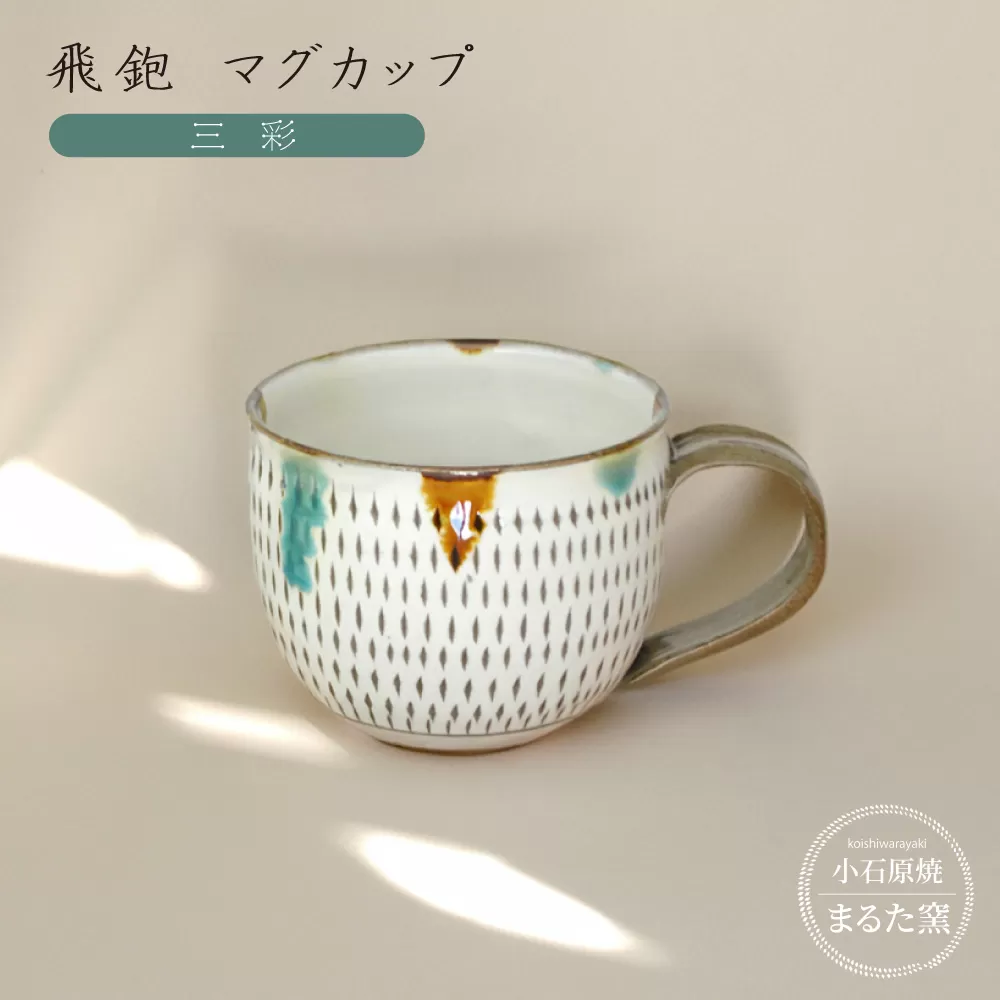 C19 【小石原焼 まるた窯】飛鉋 マグカップ（三彩）