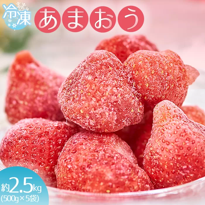 3V8 福岡産冷凍あまおう約500ｇ×5袋