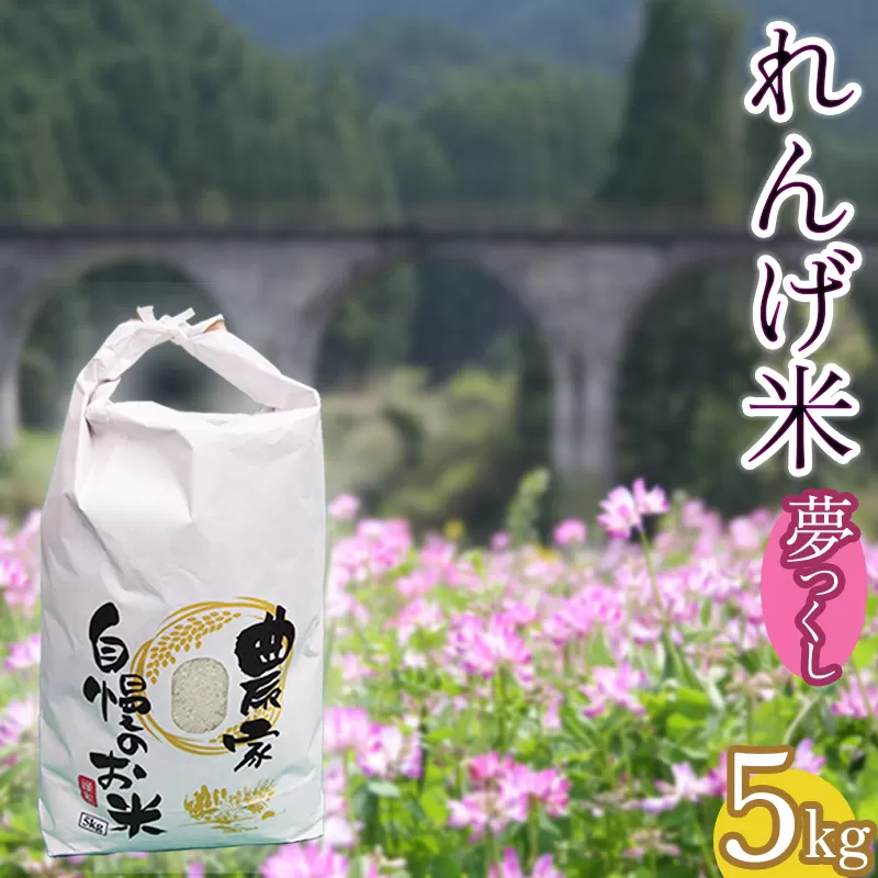 AB1　東峰村の湧き水で作った「東峰村れんげ米(夢つくし)」5ｋｇ