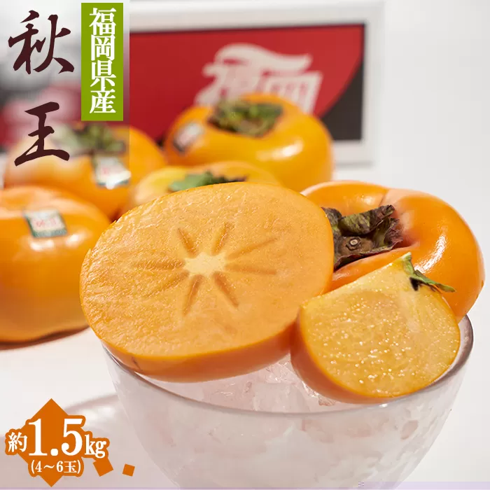 3V18 福岡限定!ブランド柿「秋王(あきおう)」約1.5kg(4-6玉)