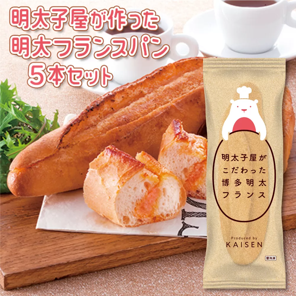 2P8　明太子屋がこだわった博多明太フランス　5本セット