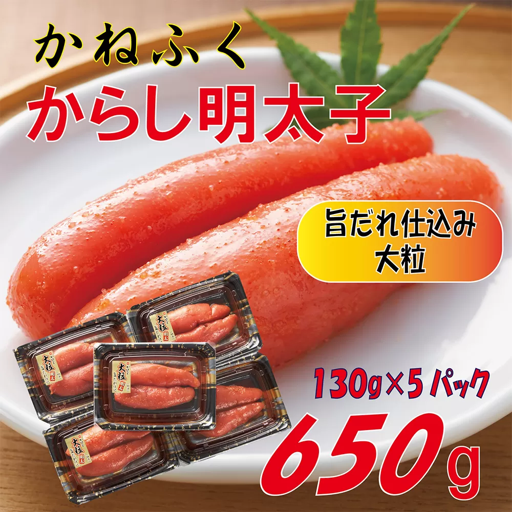 3F51 かねふく辛子明太子650g(130g×5箱)
