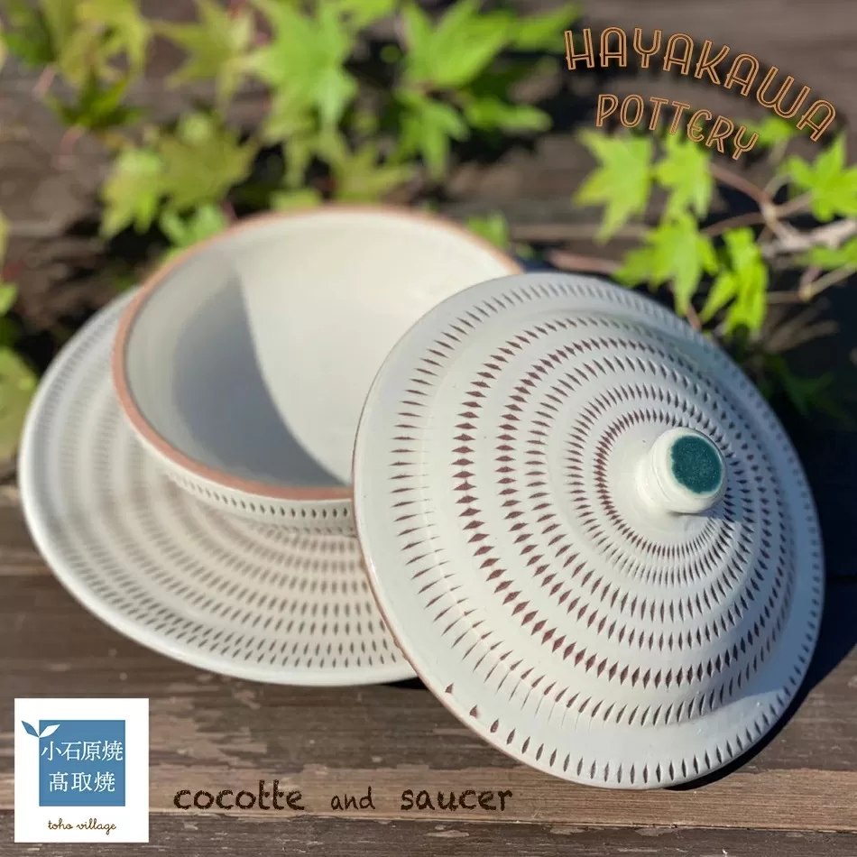 FN1-S【早川窯元】小石原焼 飛び鉋 ココット＆ソーサー