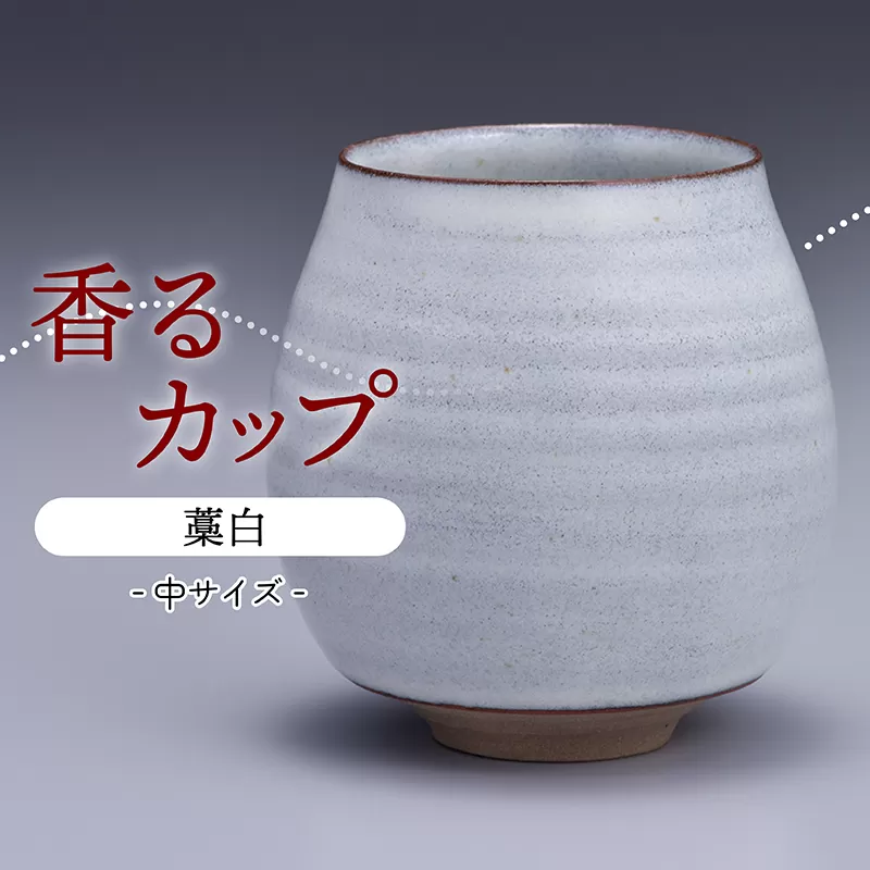 N17-S1【鬼丸雪山窯元】香るカップ中サイズ（藁白）