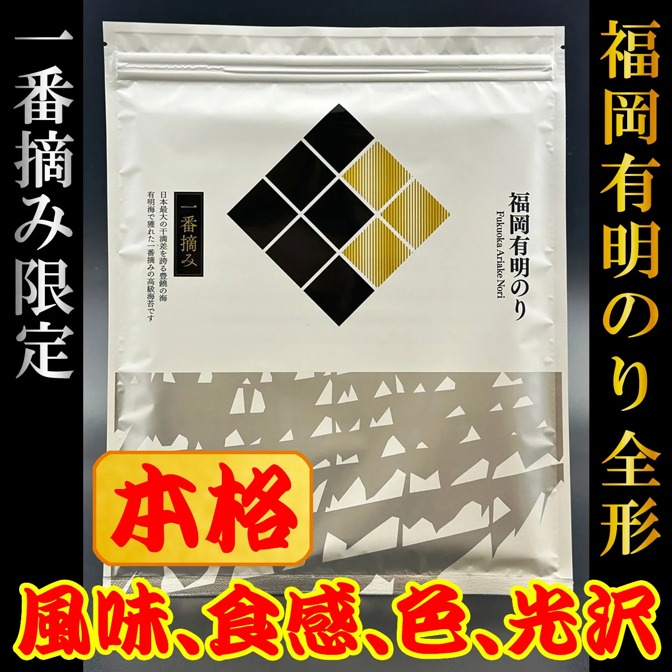 福岡有明のり (焼きのり) 全形10枚 4H27