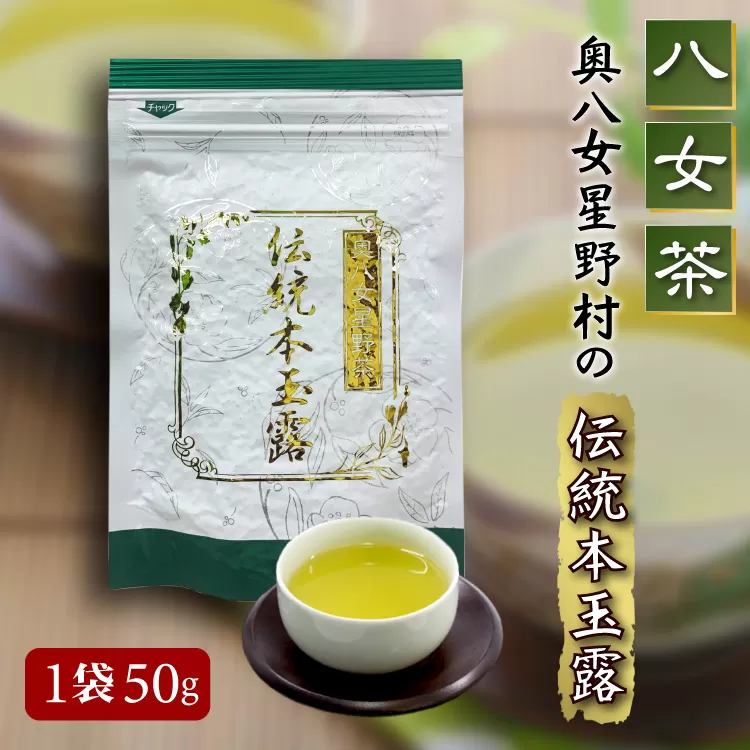 4A15 【八女茶】奥八女星野村の伝統本玉露[50g]