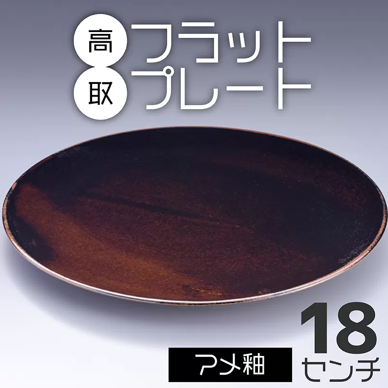 N19【鬼丸雪山窯元】高取フラットプレート（アメ釉）18センチ