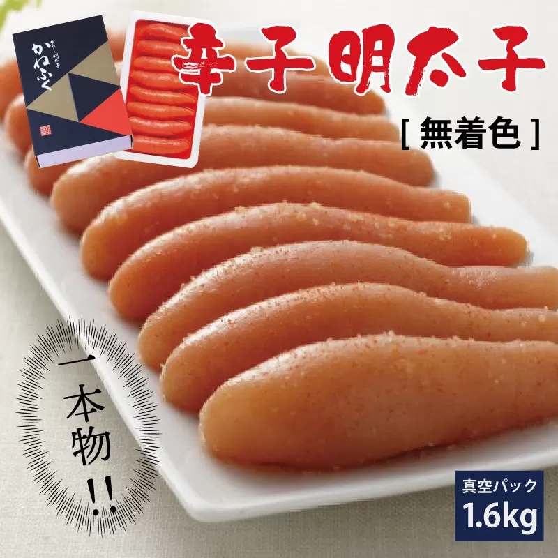3F18 かねふく〈無着色〉 辛子 明太子（一本物）1.6kg（400g×4箱）
