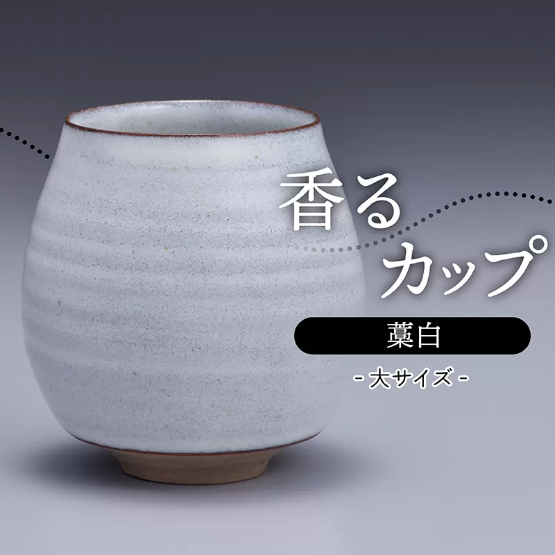 N14【鬼丸雪山窯元】香るカップ大サイズ（藁白）