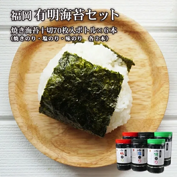 2B5-S 福岡有明のりセット５（焼きのり１０切７０枚入りボトル×６本）