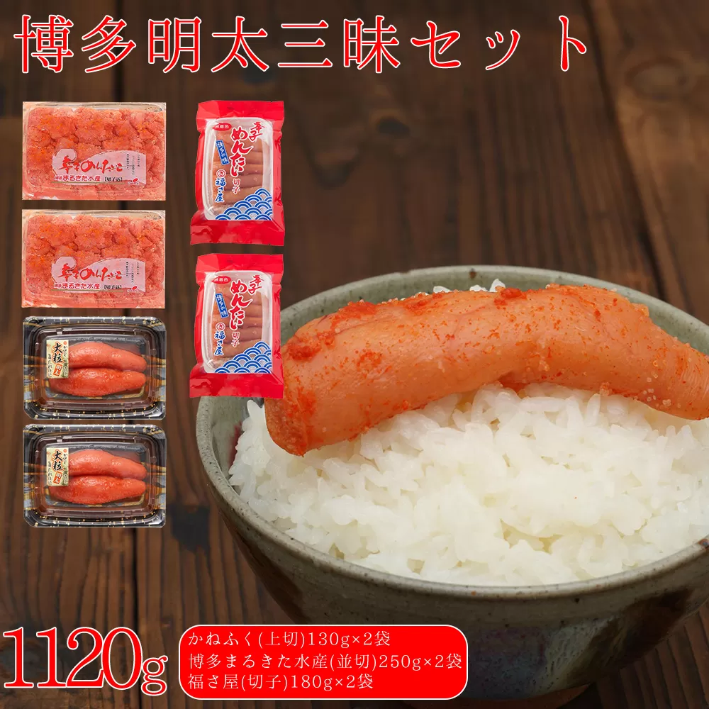 3F50 博多明太三昧セット 1120g(かねふく130g×2、博多まるきた水産並切250g×2、福さ屋切子180g×2)