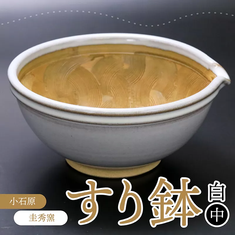 R3【圭秀窯】すり鉢　白（中）