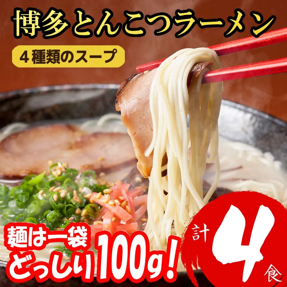 博多とんこつラーメン4食 4H19