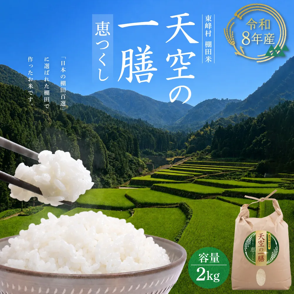 AJ6 【天空の一膳】東峰村産 令和8年産 恵つくし 2kg