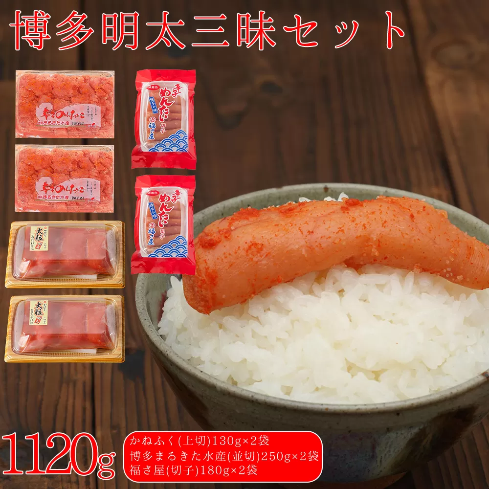 3F50 博多明太三昧セット 1120g(かねふく上切130g×2、博多まるきた水産並切250g×2、福さ屋切子180g×2)