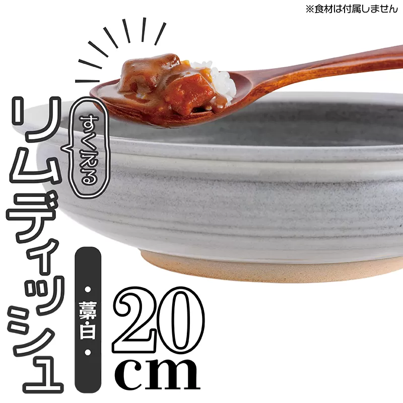 N2【鬼丸雪山窯元】すくえるリムディッシュ２０センチ（藁白）