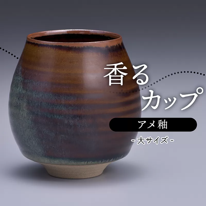 N12【鬼丸雪山窯元】香るカップ大サイズ（アメ釉）