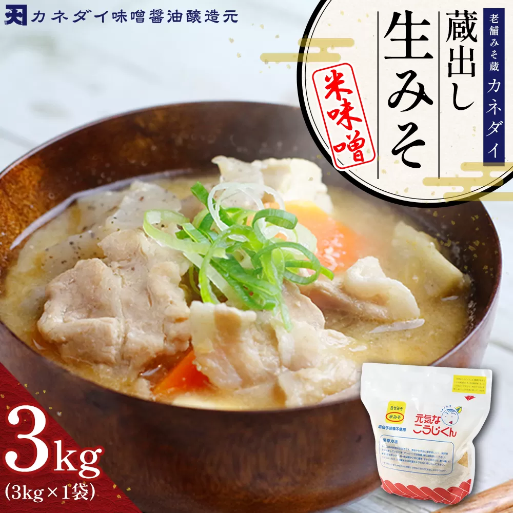 P3 老舗みそ蔵「カネダイ」蔵出し 生みそ (米味噌) 3kg