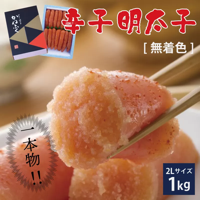 3F14 かねふく〈無着色〉辛子 明太子 2Lサイズ 1kg（一本物）