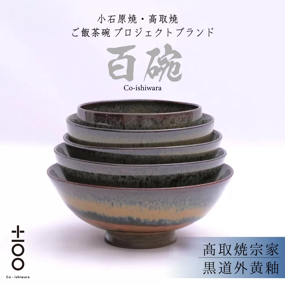 FR18 百碗 黒道外黄釉 (高取焼宗家)