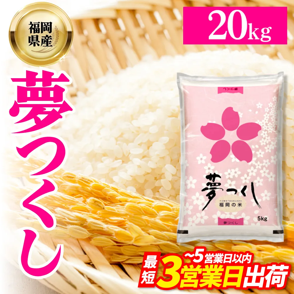 4J4 夢つくし(精米) 福岡県産ブランド米 20kg