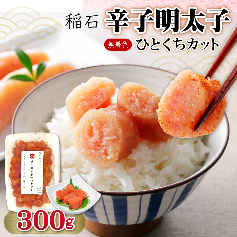 4FE1 稲石 無着色辛子明太子ひとくちカット 300g