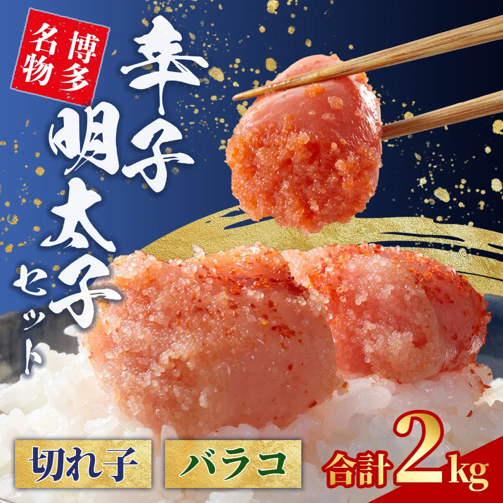無着色 辛子明太子 切れ子 1kg と 辛子明太子 バラコ 1kg (各500×2) 4L10