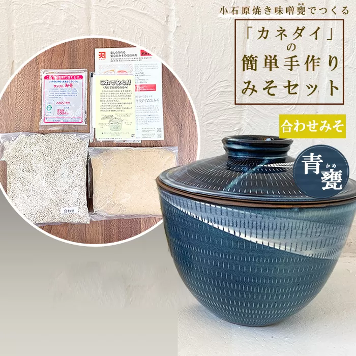 FQ2 小石原焼 味噌甕でつくる「カネダイ」の簡単手作りみそセット【青甕(あおがめ)・合わせみそ】